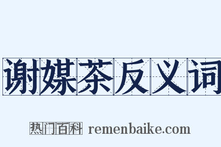 谢媒茶反义词是什么意思的图片